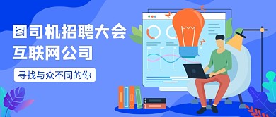 招聘大会公众号首图