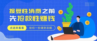 报复性消费公众号首图