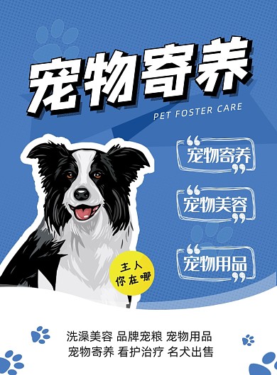 简约蓝色宠物店促销印刷海报