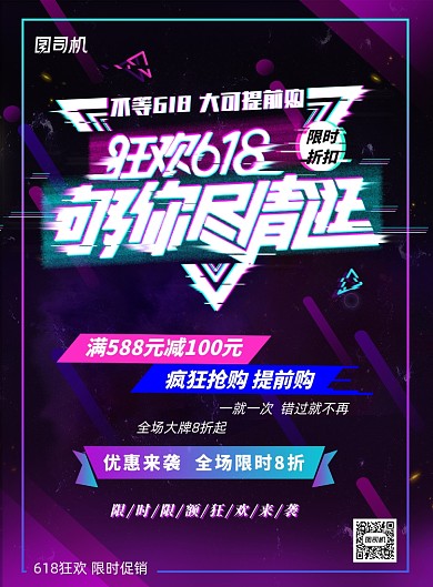 抖音故障风618促销海报