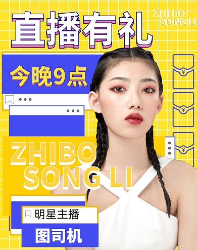 618直播主播个性黄色创意电商海报