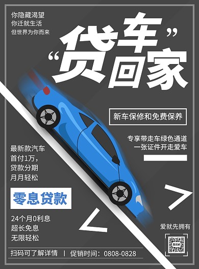 贷车回家印刷海报
