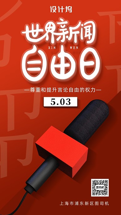 世界新闻自由日海报