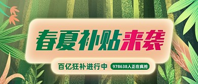 创意插画春夏补贴来袭公众号首图