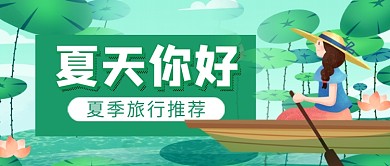 绿色插画夏天你好公众号首图