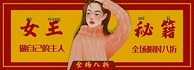 三八女王节淘宝电商banner图