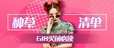 618种草清单新媒体首图