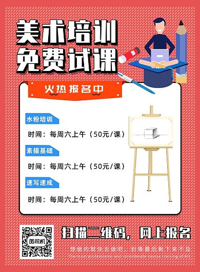 红色简约扁平美术培训宣传海报设计