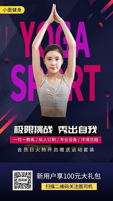 瑜伽健身塑形手机海报