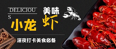 美味小龙虾公众号首图