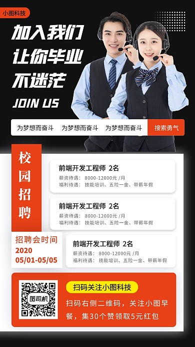 春季招聘手机海报