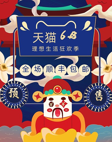 中国风喜庆618财神手绘电商海报