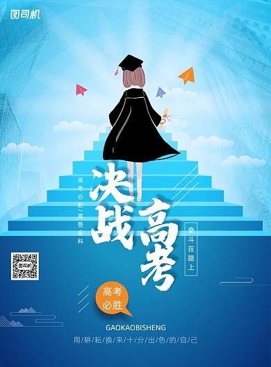蓝色简约决战高考正能量海报