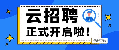 蓝色云招聘开启公众号首图