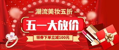 五一大放价美妆领取促销公众号首图
