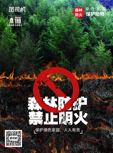 森林防火禁止明火宣传海报