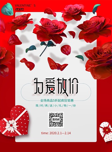 为爱放价情人节宣传海报