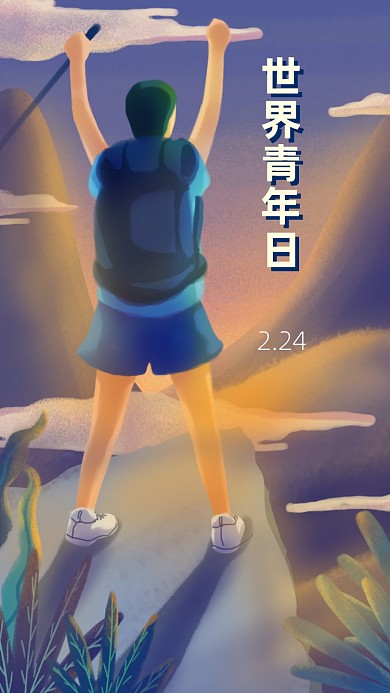 世界青年日手机海报