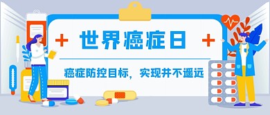 世界癌症日新媒体首图