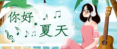 你好夏天文艺新媒体首图
