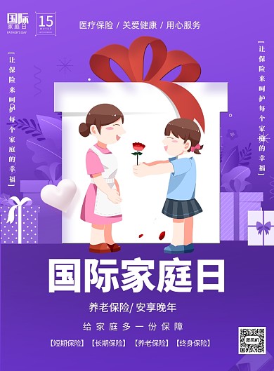 国际家庭日保险促销印刷海报