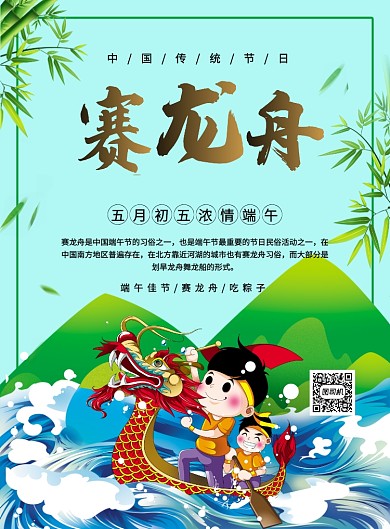 绿色简约卡通端午节赛龙舟宣传海报