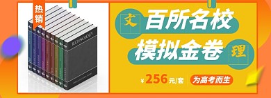 高考书籍淘宝电商banner图
