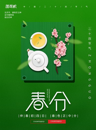 小清新二十四节气春分樱花茶碗喝茶海报