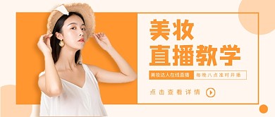 美妆直播教学新媒体配图
