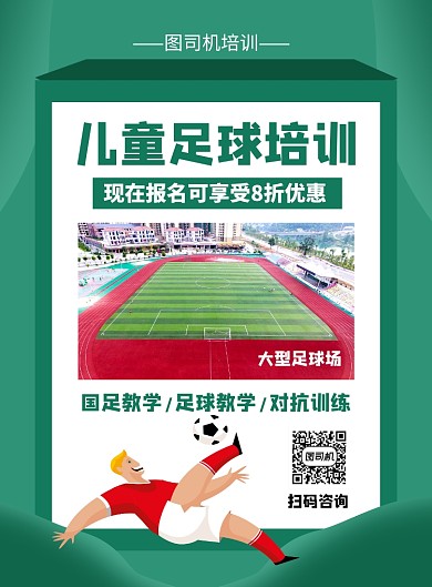 绿色简约儿童足球培训招生海报