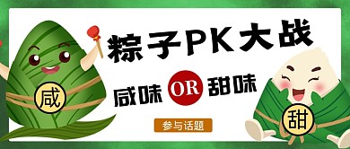 绿色创意端午节粽子PK大战公众号首图