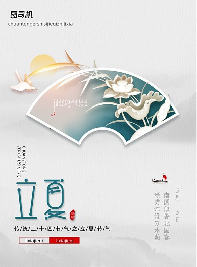 简约二十四节气立夏节日宣传海报