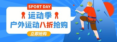 户外运动淘宝电商banner图