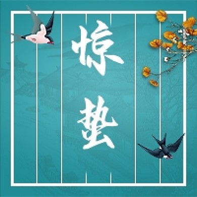 惊蛰青色新媒体次图