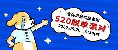 创意520脱单派对公众号首图