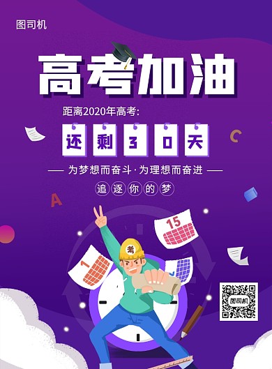 紫色手绘插画高考加油倒计时宣传海报