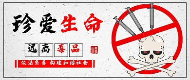 灰白复古国际禁毒日新媒体配图