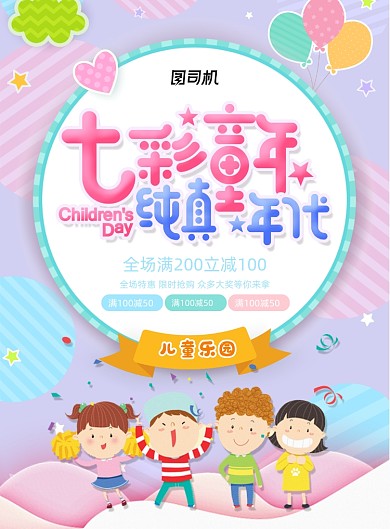 61儿童节创意卡通促销广告海报