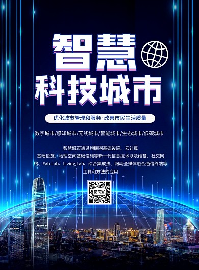智慧科技城市科技宣传海报