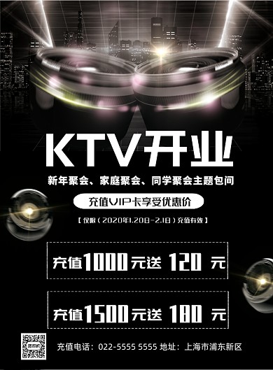 ktv开业充值促销印刷海报