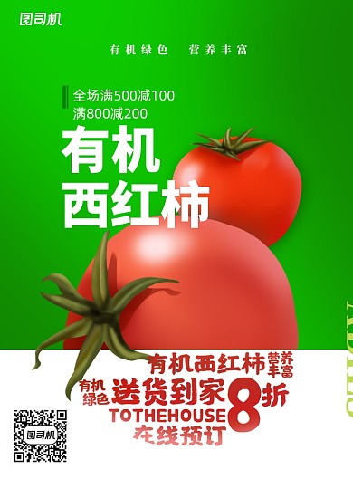 简约有机西红柿送到家海报