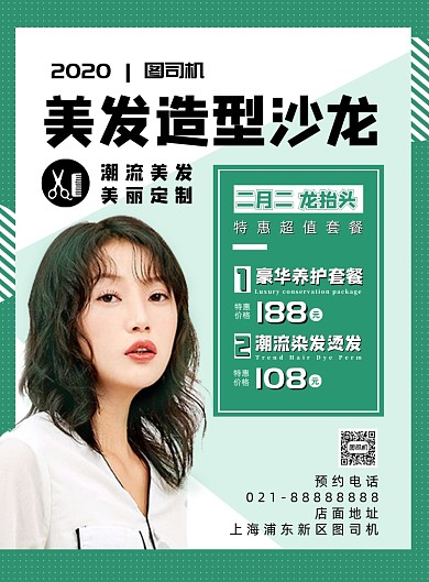 绿色扁平化二月二美发沙龙宣传海报