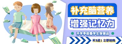 学生补脑保健品电商淘宝banner图