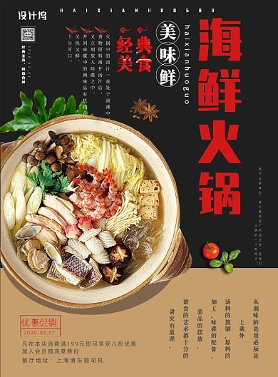 经典美食海鲜火锅海报