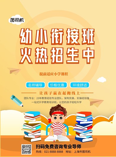 卡通幼小衔接班招生宣传印刷海报