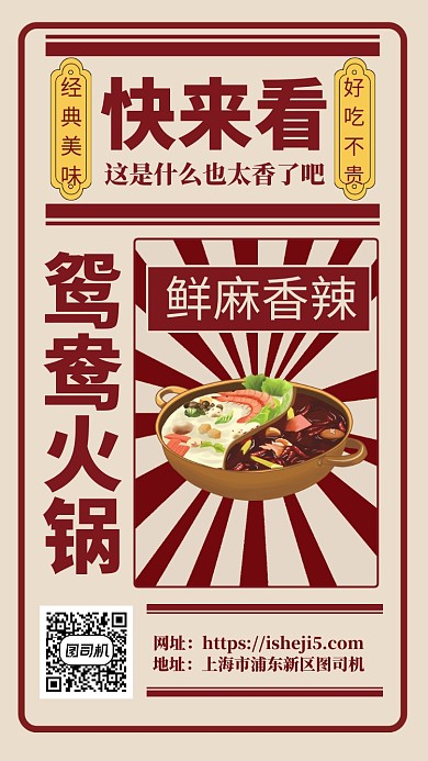 鸳鸯火锅活动手机海报