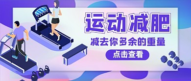 运动减肥瘦身俱乐部宣传新媒体配图