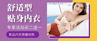 舒适型贴身内衣促销新媒体配图
