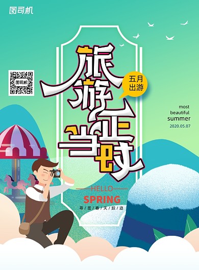 旅游正当时五一旅游海报