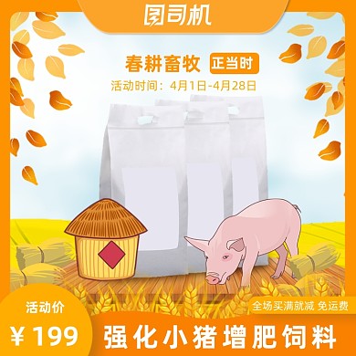 电商农村淘宝兴农脱贫动物饲料主图